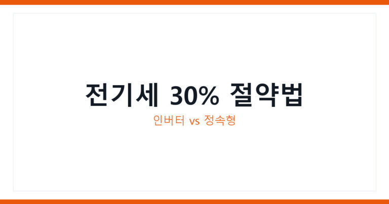 에어컨 인버터 정속형 차이