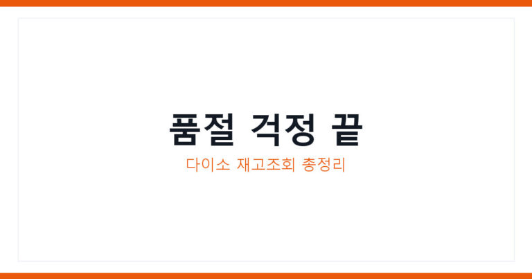 다이소 재고조회