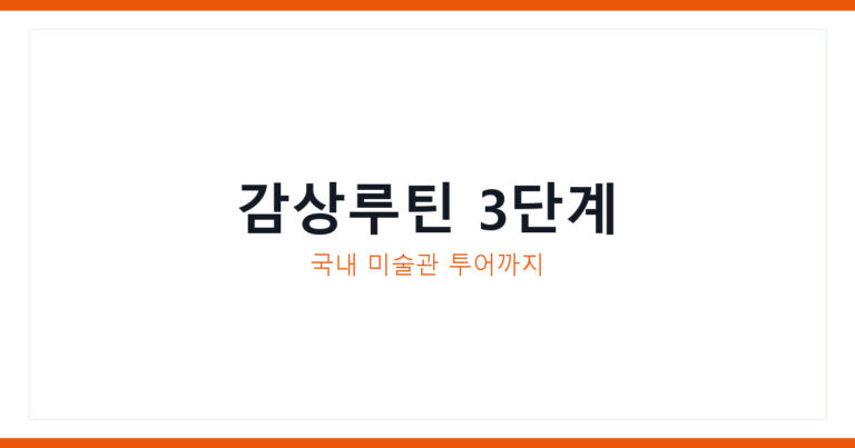 미술작품 감상 루틴