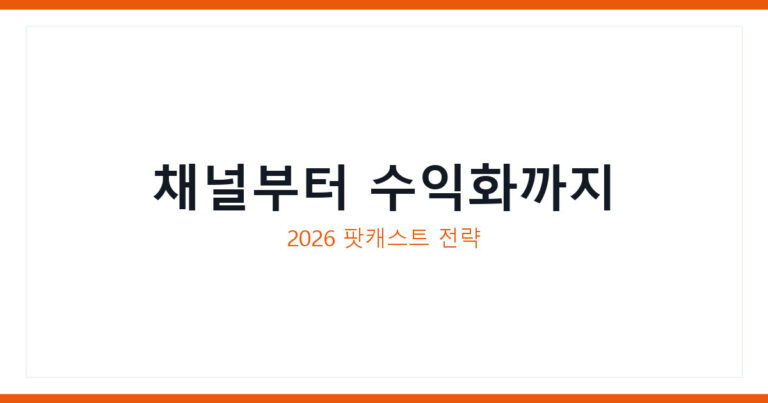 팟캐스트 홍보 전략