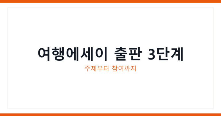 여행에세이 독립출판