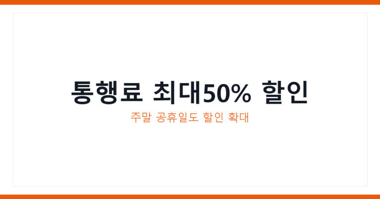 고속도로 통행료 할인