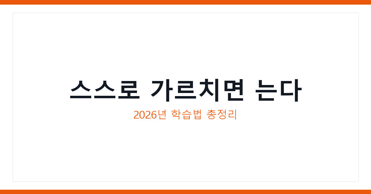 자격증 공부법 2026년 스스로 가르치며 배우는 메타인지 학습 비법
