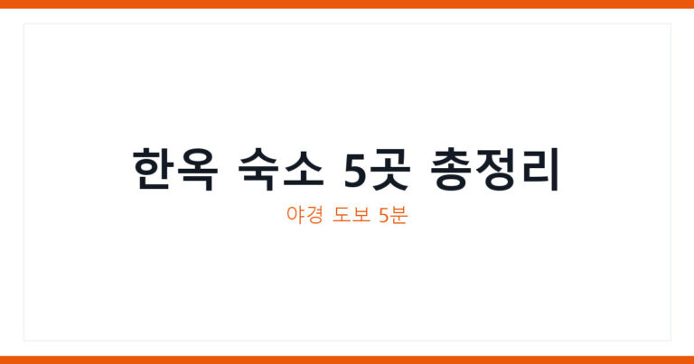 안동 월영교 근처 숙소