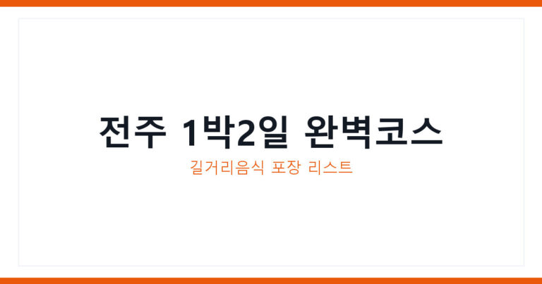 전주 한옥마을 길거리음식