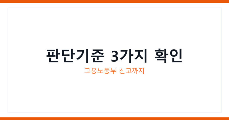 직장내 괴롭힘 판단기준