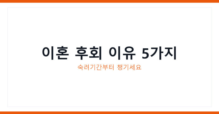 이혼 후회 사례