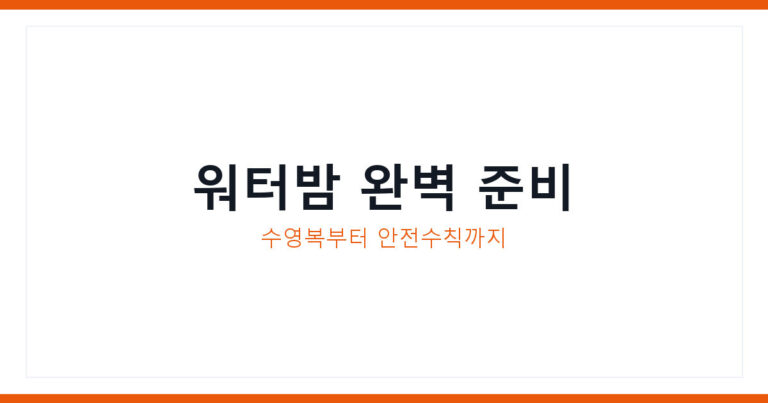 워터밤 퍼포먼스 수영복