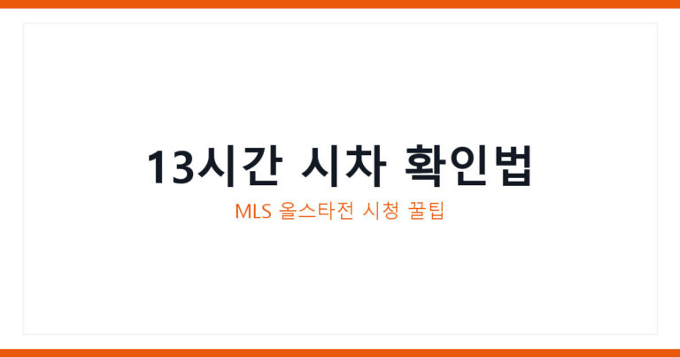 MLS 올스타전 시청