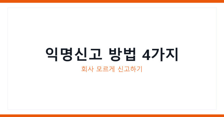 직장내 괴롭힘 익명 신고