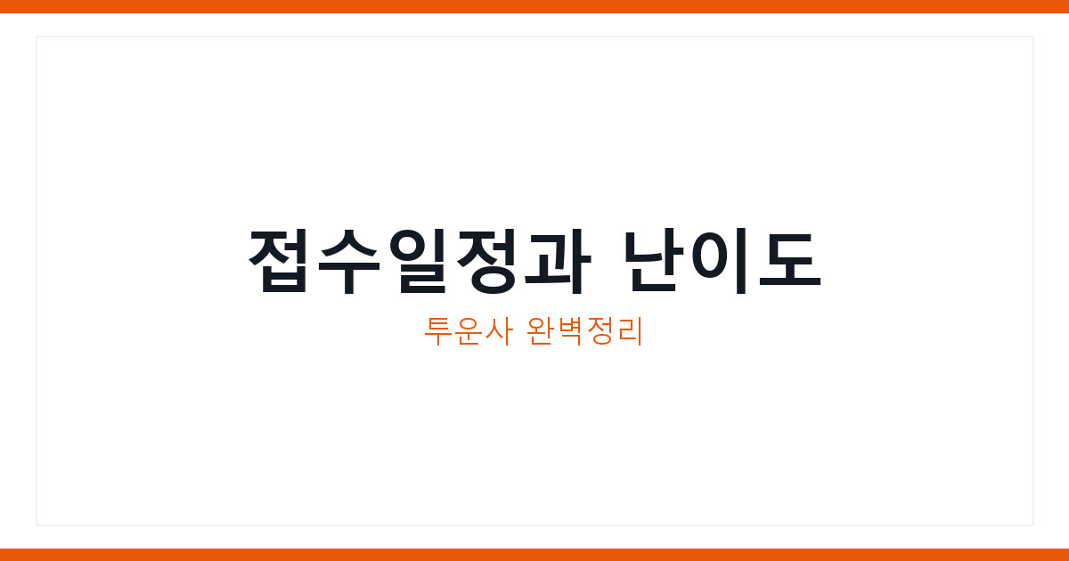 2026년 투운사 접수일정과 접수시간, 난이도까지 지금 총정리