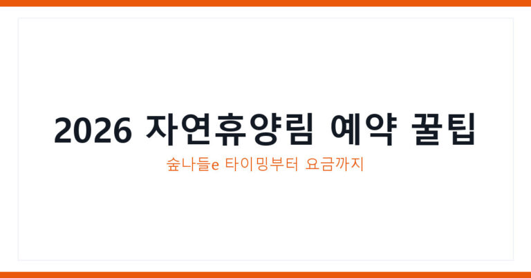 자연휴양림 예약