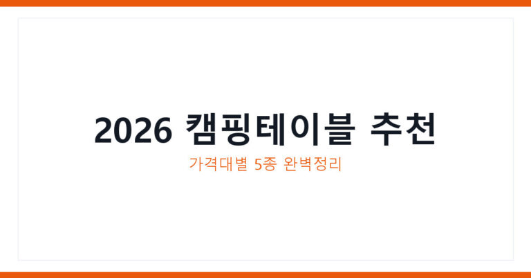 캠핑테이블 추천