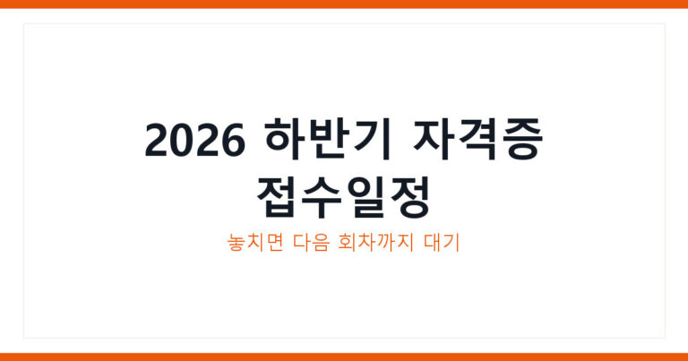 하반기 자격증 접수일정