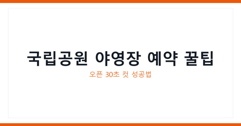 국립공원 야영장 예약