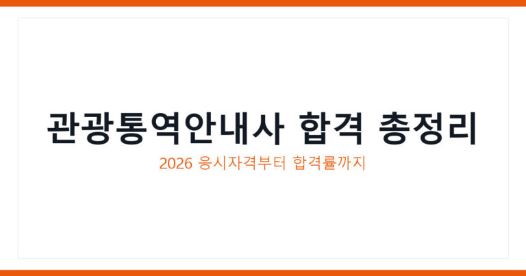 관광통역안내사