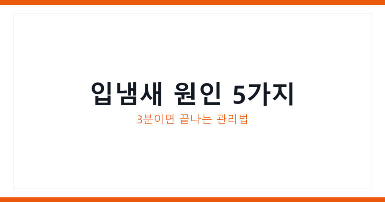 입냄새 원인