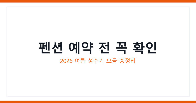 펜션 예약