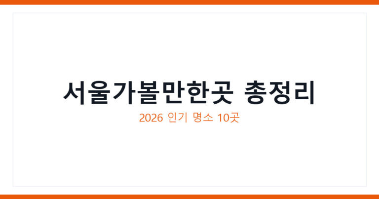 서울가볼만한곳