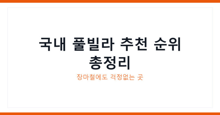 풀빌라 추천