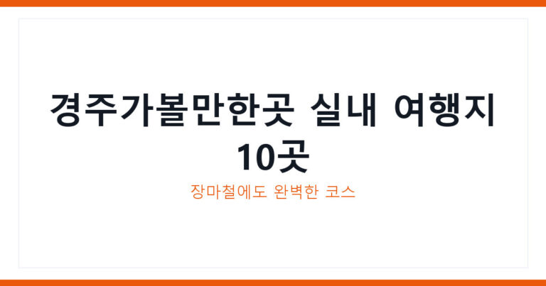 경주가볼만한곳