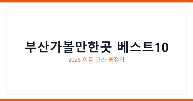 부산가볼만한곳