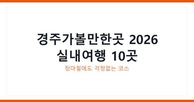 경주가볼만한곳