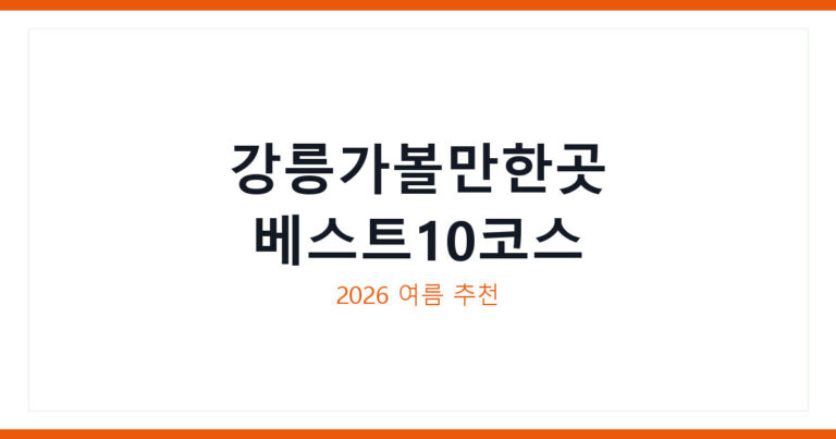 강릉가볼만한곳