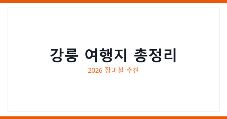 강릉가볼만한곳