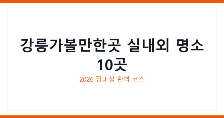 강릉가볼만한곳