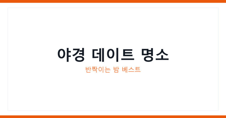 야경