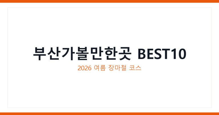 부산가볼만한곳
