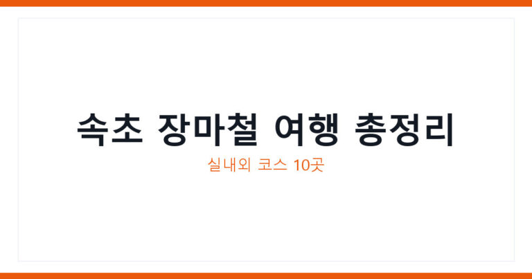 속초가볼만한곳