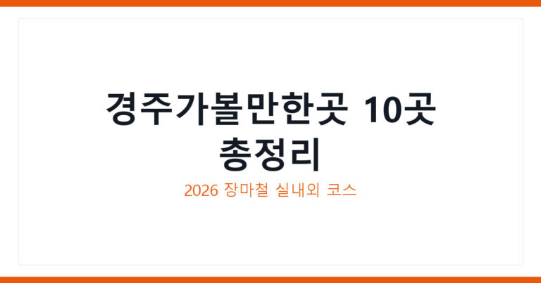 경주가볼만한곳