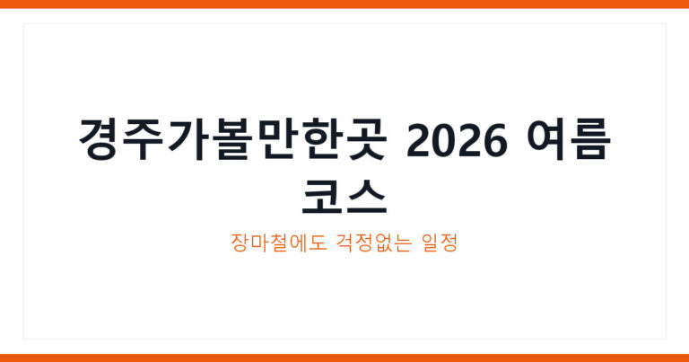 경주가볼만한곳