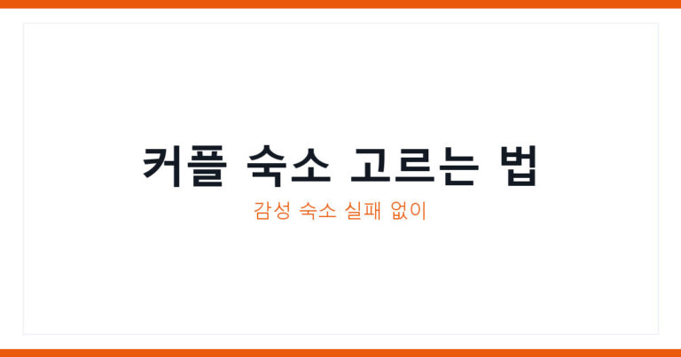 숙소