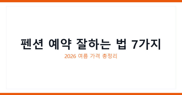 펜션 예약