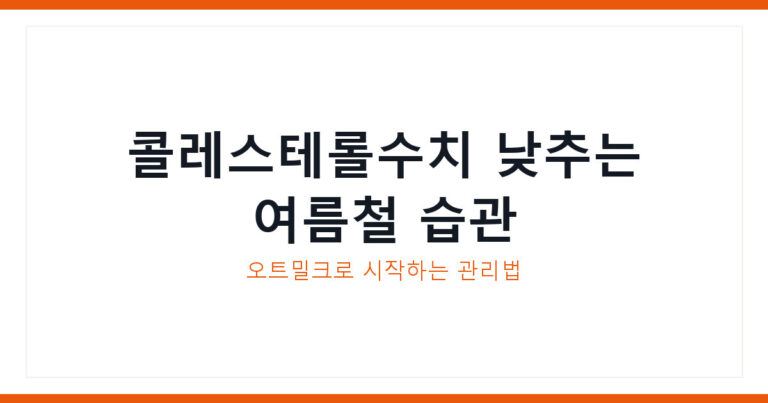콜레스테롤수치