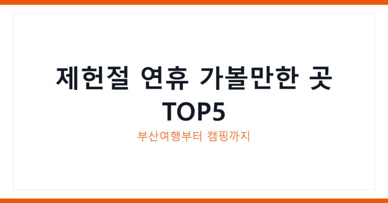 제헌절 연휴 가볼만한 곳