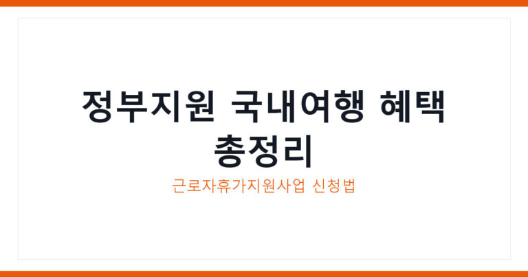 정부지원 국내여행