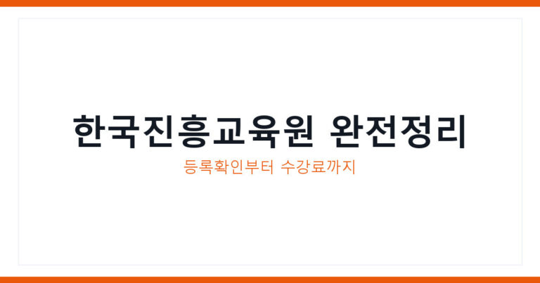 한국진흥교육원
