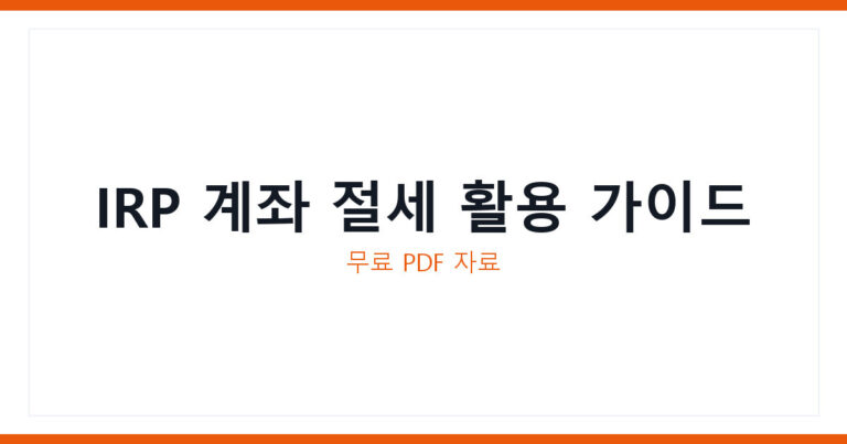 IRP 계좌 절세 활용 가이드
