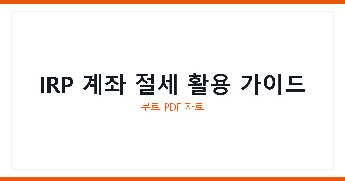IRP 계좌로 세금 900만원까지 아끼는 절세 가이드 무료 다운로드