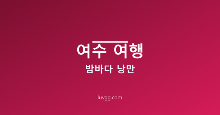 여수 여행