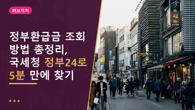 정부환급금 조회