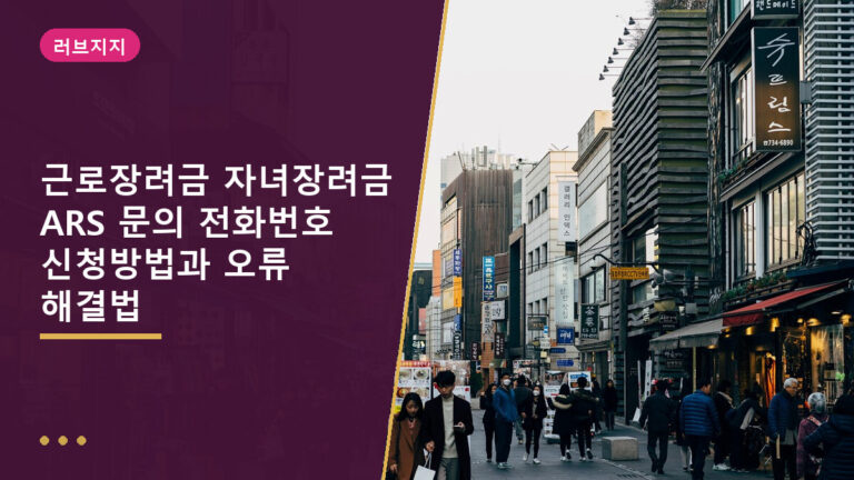 근로장려금 ARS 문의