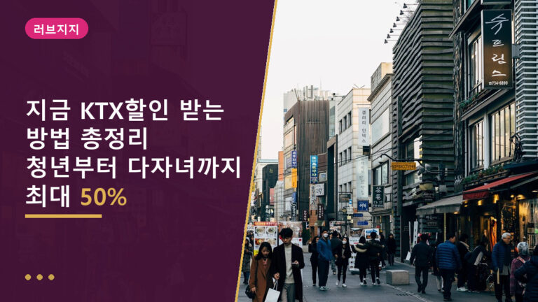 KTX할인 받는 방법