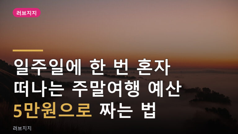 혼자 떠나는 주말여행