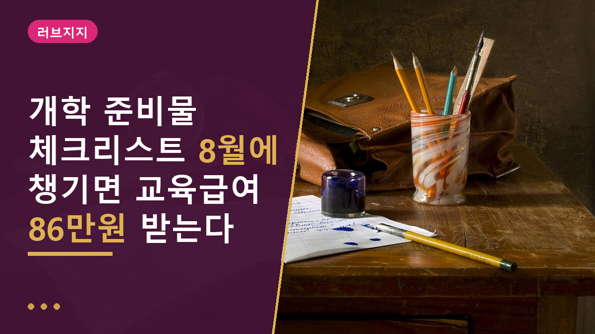 개학 준비물 체크리스트 8월에 챙기면 교육급여 86만원 받는다