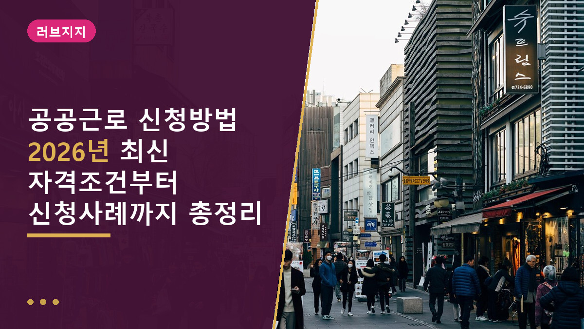 공공근로 신청방법 2026년 최신 자격조건부터 신청사례까지 총정리